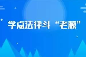 欠钱不还怎么办？学点法律斗“老赖”