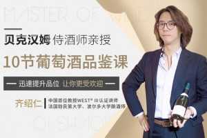 贝克汉姆侍酒师10节葡萄酒品鉴课，提升你的生活格调和社交语言