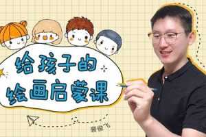 给孩子的绘画启蒙课