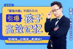 【世界记忆大师】亲授25堂记忆课激发孩子“最强大脑”，记得快又牢，考试不丢分