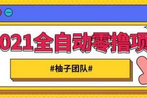 2021全自动零撸项目，一部手机即可轻松日躺200+