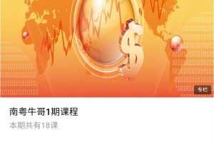 南粤牛哥1期课程