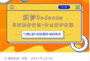 织梦DEDECMS模板制作仿站(含手机)+安全防护教程