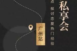绅士派《广州私享会》