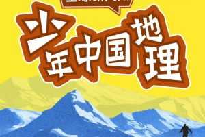 星球研究所《少年中国地理》