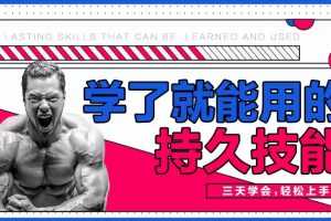 香草情感《三天速成》男性学了就能用的持久技能