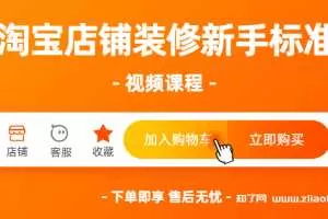 淘宝拼多多店铺装修美工ps新手教程