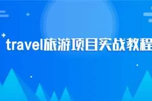 2020最新travel旅游项目实战教程