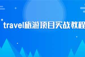 2020最新travel旅游项目实战教程