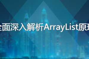 黑马程序员-全面深入解析ArrayList原理（源码分析+面试讲解）