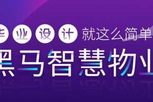 毕业设计项目-黑马智慧物业管理系统【资料完整】