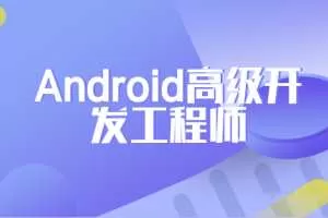 网易安卓Android高级开发工程师正式课