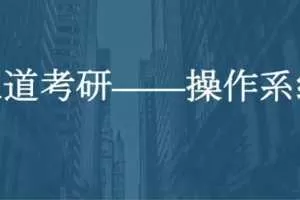 2021年计算机考研全套资料（数据结构、计算机组成、操作系统、网络全程班）