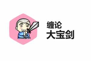 缠论君主讲缠论大宝剑