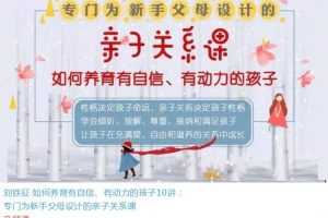 刘铁征如何培养有自信、有动力的孩子，专门为新手父母设计的亲子关系课