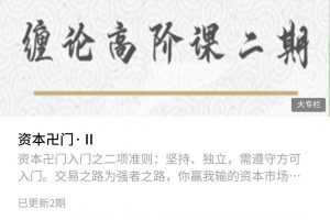 资本卍门 摩尔缠论高阶课第2期 更新中