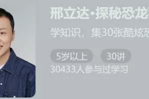 给孩子的跟邢立达学挖恐龙30讲