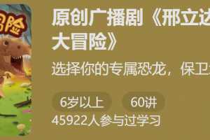 广播剧邢立达的恐龙大冒险