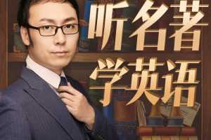 孙亮：听名著学英语【入门级】