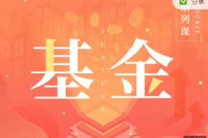 孙振曦-掌握基金投资基础知识音频