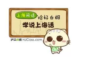 上海话基础日常实用视频教程（12课）
