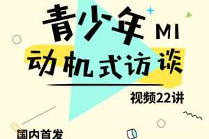 糖心理《青少年动机式访谈(MI)视频22讲》