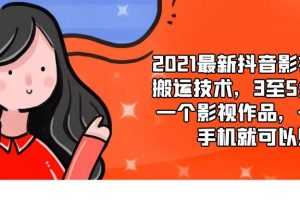 2021最新抖音影视号搬运技术，3至5分钟一个影视作品，一部手机就可以赚钱