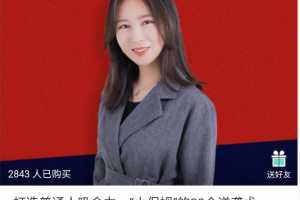 打造普通人吸金力，“小保姆”的30个逆袭术