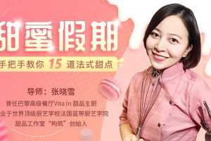 手把手教你15道法式甜点