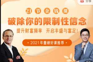 21节大咖金钱课破除你的限制性信念