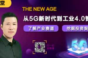 微课堂尹晓华从5G新时代到工业4.0智造，了解产业赛道挖掘投资契机 2021年