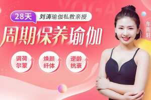 刘涛瑜伽私教亲授：28天周期保养瑜伽，调理女性荷尔蒙