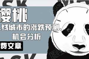 樱桃大房子·一二线城市的涨跌预测、机会分析！