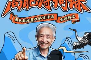 戴建业 高能诗词课