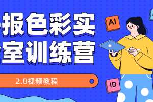 海报色彩实验室训练营2.0