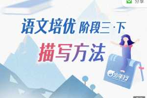 平哥系列《平哥语文培优作文课描写方法(阶段三)》