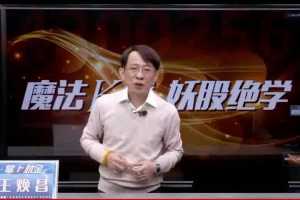 王焕昌魔妖绝学魔法K线妖股绝学-实战教学课程