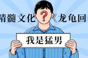 男人精髓文化《龙龟回春术》