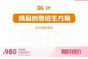 36计精品创意招生方案课程