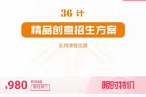 36计精品创意招生方案课程