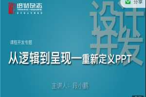 逻辑的呈现-重新定义PPT