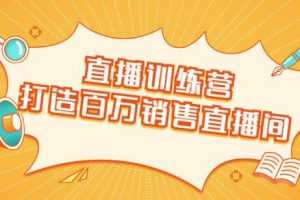 飞橙云课堂·直播训练营：打造百万销售直播间教会你如何直播带货，抓住直播大风口