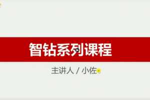 牛气学堂-智钻体系最新颖的玩法解析