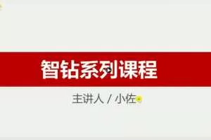牛气学堂-智钻体系最新颖的玩法解析