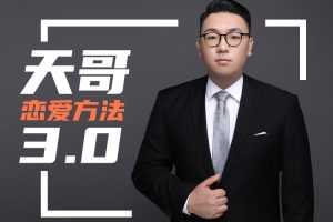 《天马情感·恋爱感觉3.0》快速走进女人心赢得女神的青睐