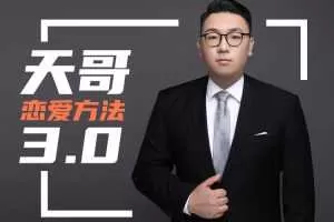 《天马情感·恋爱感觉3.0》快速走进女人心赢得女神的青睐