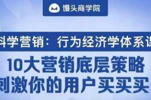 《科学营销：行为经济学体系课》10大营销底层策略，刺激你的用户主动买买买