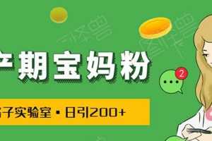 日引200+预产期宝妈粉，从预产期到K12教育持续转化…操作方法简单