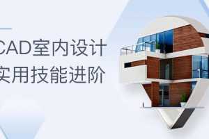 CAD室内设计：实用技能进阶