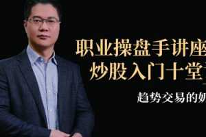 趋势交易的奶爸，职业操盘手讲座：炒股入门十堂课